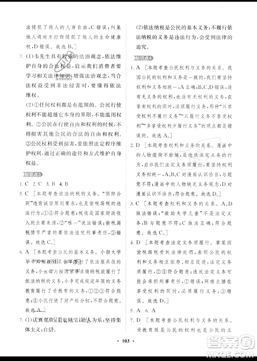 世界圖書出版公司2023一課三練單元測(cè)試卷八年級(jí)下冊(cè)道德與法治人教版參考答案