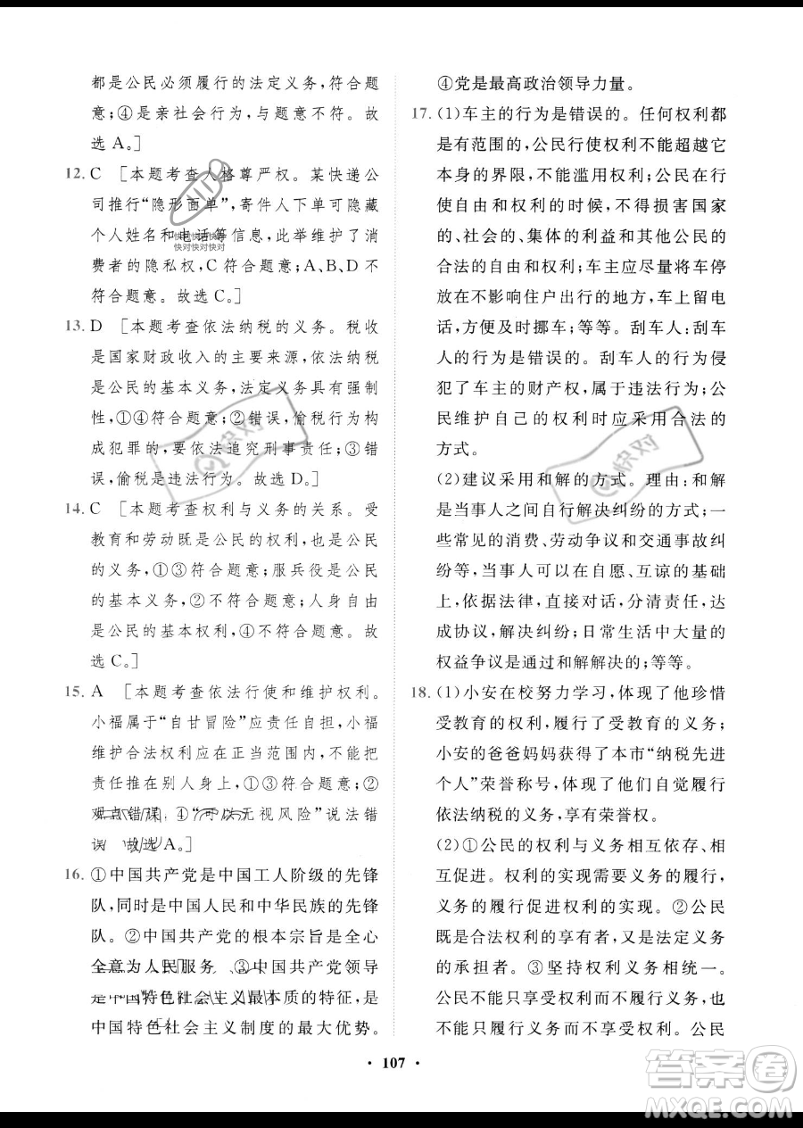 世界圖書出版公司2023一課三練單元測(cè)試卷八年級(jí)下冊(cè)道德與法治人教版參考答案