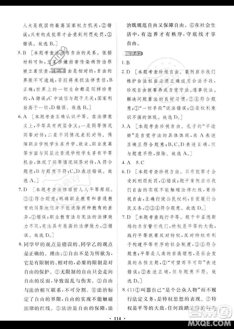 世界圖書出版公司2023一課三練單元測(cè)試卷八年級(jí)下冊(cè)道德與法治人教版參考答案