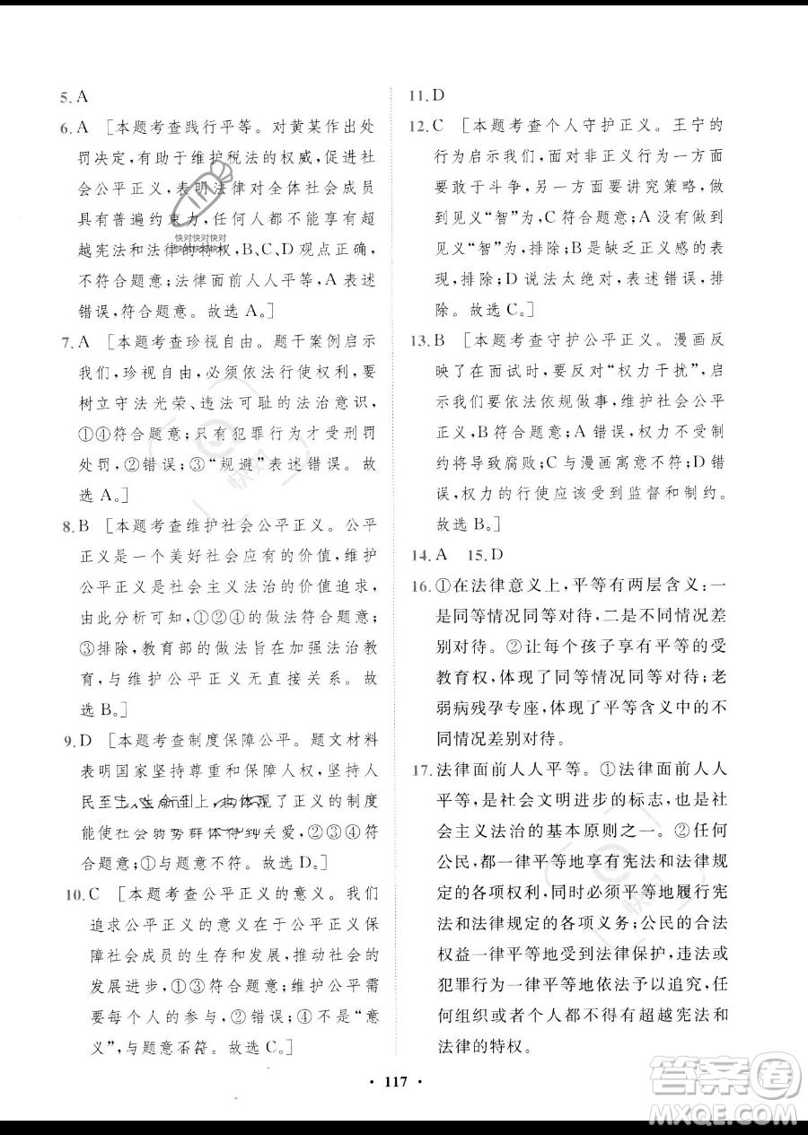 世界圖書出版公司2023一課三練單元測(cè)試卷八年級(jí)下冊(cè)道德與法治人教版參考答案