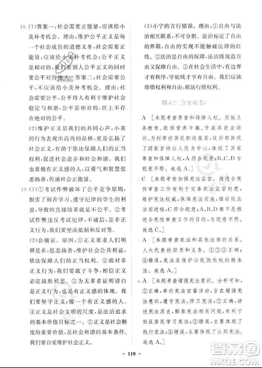 世界圖書出版公司2023一課三練單元測(cè)試卷八年級(jí)下冊(cè)道德與法治人教版參考答案