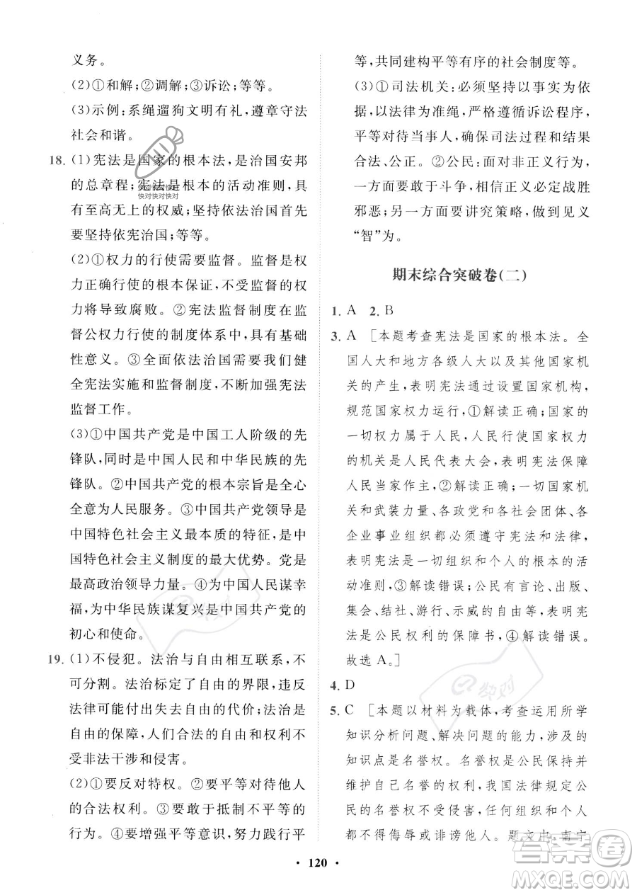 世界圖書出版公司2023一課三練單元測(cè)試卷八年級(jí)下冊(cè)道德與法治人教版參考答案