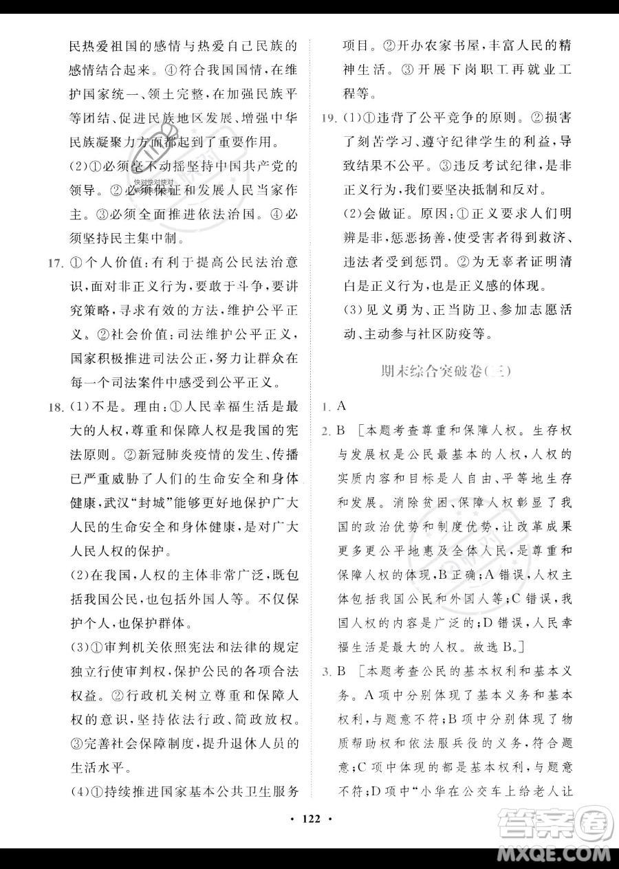 世界圖書出版公司2023一課三練單元測(cè)試卷八年級(jí)下冊(cè)道德與法治人教版參考答案