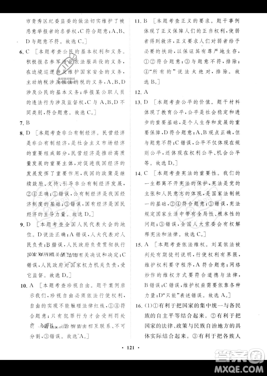 世界圖書出版公司2023一課三練單元測(cè)試卷八年級(jí)下冊(cè)道德與法治人教版參考答案
