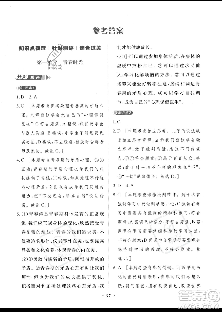 世界圖書出版公司2023一課三練單元測(cè)試卷七年級(jí)下冊(cè)道德與法治人教版參考答案