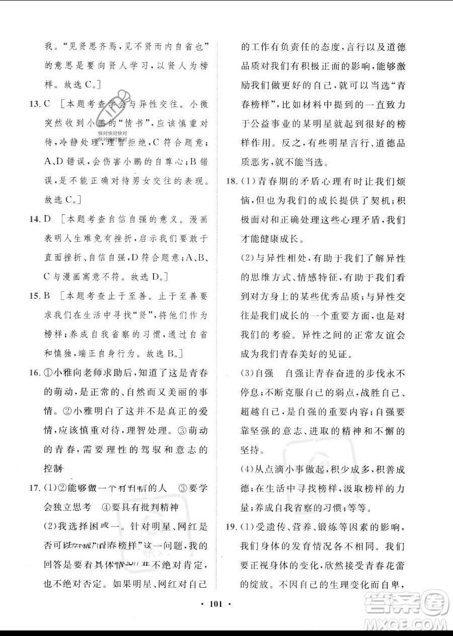 世界圖書出版公司2023一課三練單元測(cè)試卷七年級(jí)下冊(cè)道德與法治人教版參考答案