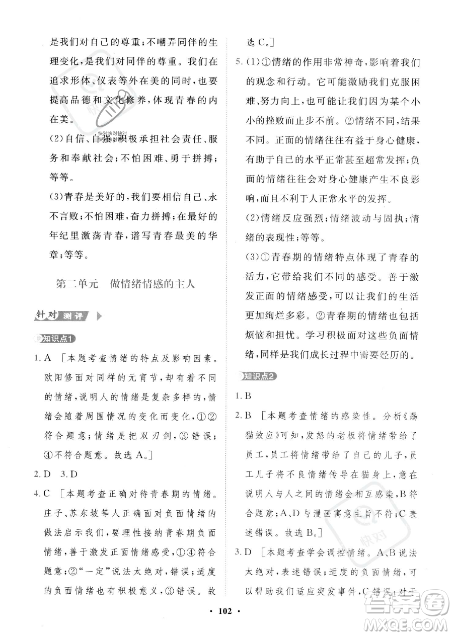世界圖書出版公司2023一課三練單元測(cè)試卷七年級(jí)下冊(cè)道德與法治人教版參考答案