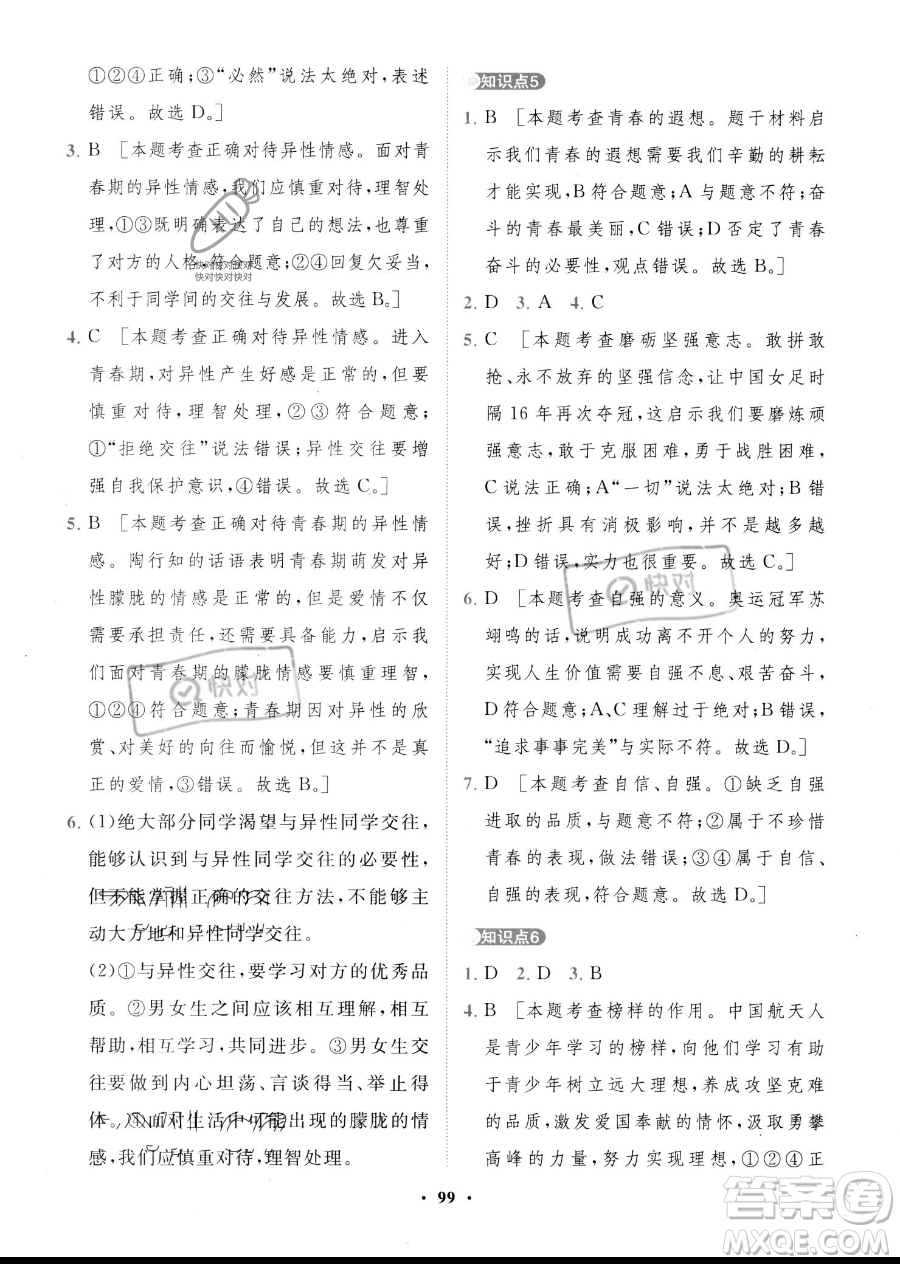 世界圖書出版公司2023一課三練單元測(cè)試卷七年級(jí)下冊(cè)道德與法治人教版參考答案