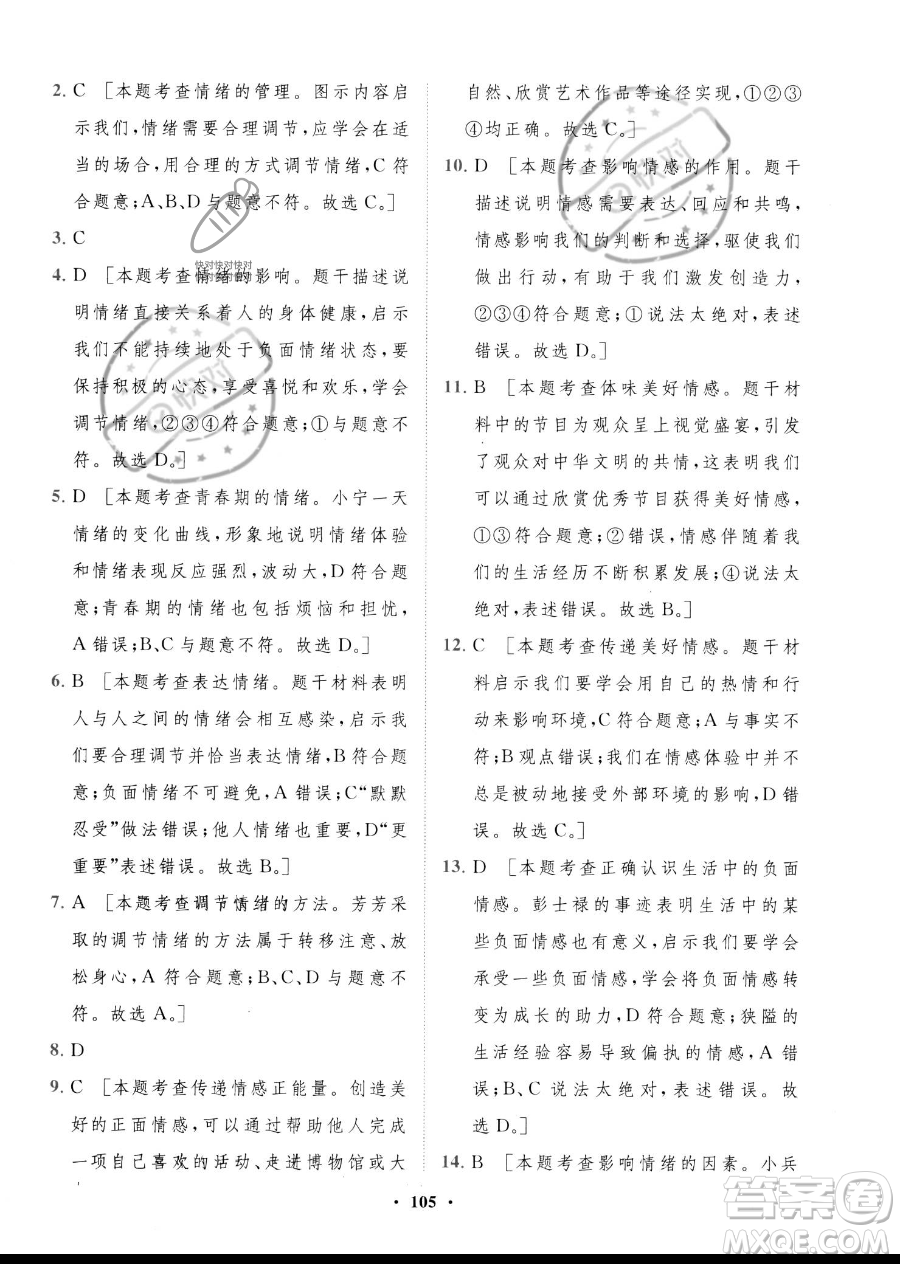 世界圖書出版公司2023一課三練單元測(cè)試卷七年級(jí)下冊(cè)道德與法治人教版參考答案