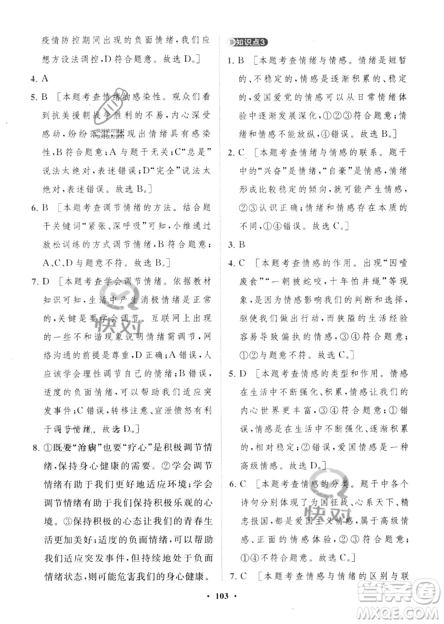 世界圖書出版公司2023一課三練單元測(cè)試卷七年級(jí)下冊(cè)道德與法治人教版參考答案
