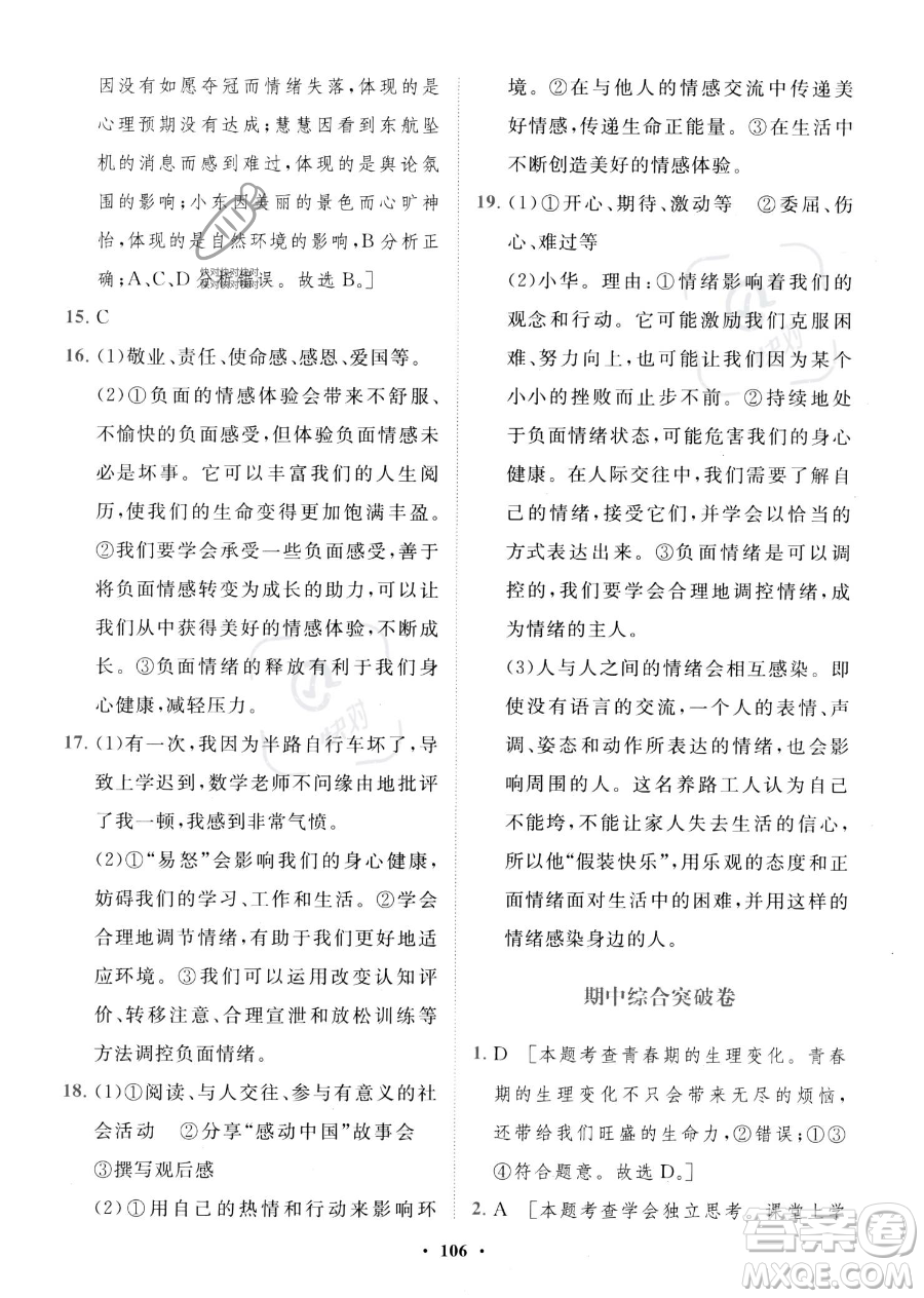 世界圖書出版公司2023一課三練單元測(cè)試卷七年級(jí)下冊(cè)道德與法治人教版參考答案