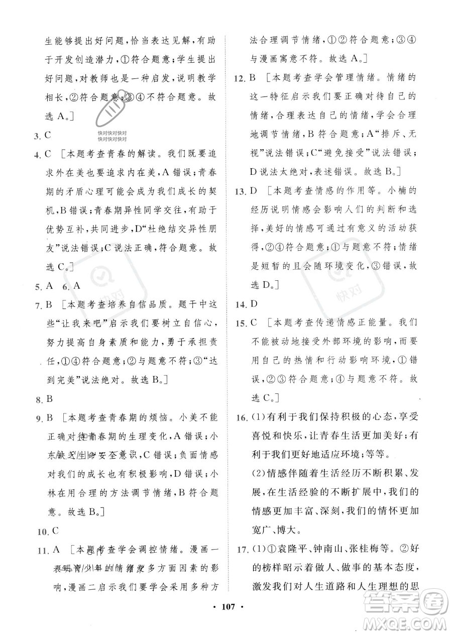 世界圖書出版公司2023一課三練單元測(cè)試卷七年級(jí)下冊(cè)道德與法治人教版參考答案