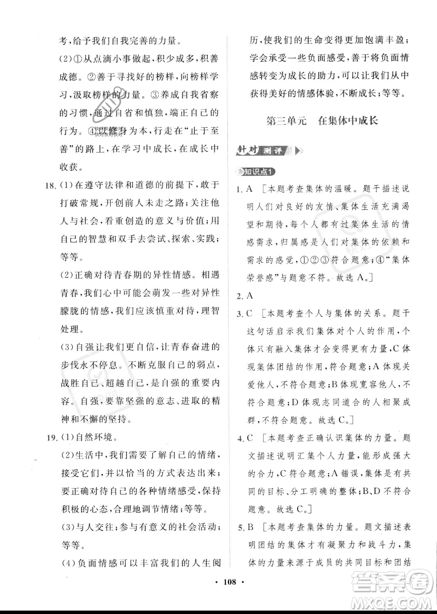 世界圖書出版公司2023一課三練單元測(cè)試卷七年級(jí)下冊(cè)道德與法治人教版參考答案