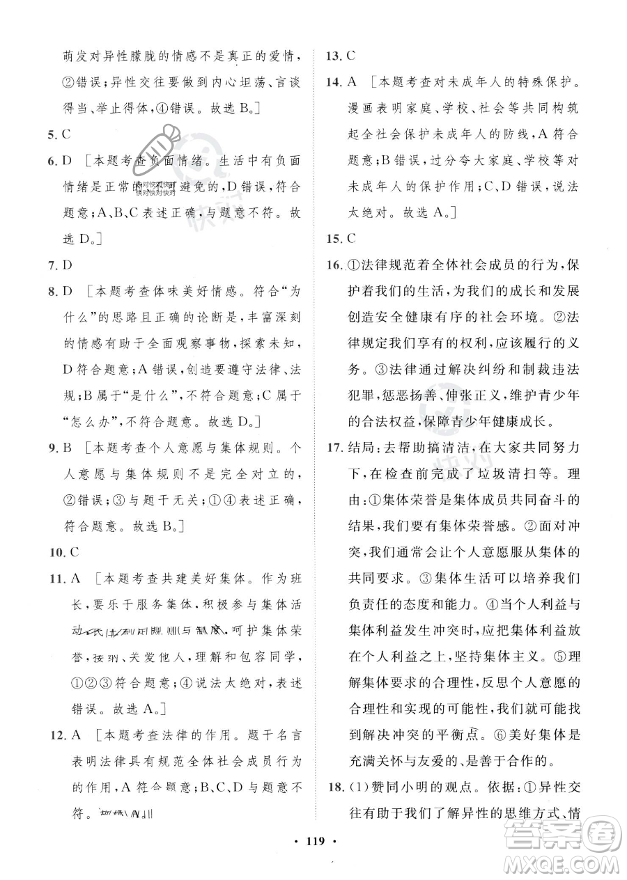 世界圖書出版公司2023一課三練單元測(cè)試卷七年級(jí)下冊(cè)道德與法治人教版參考答案
