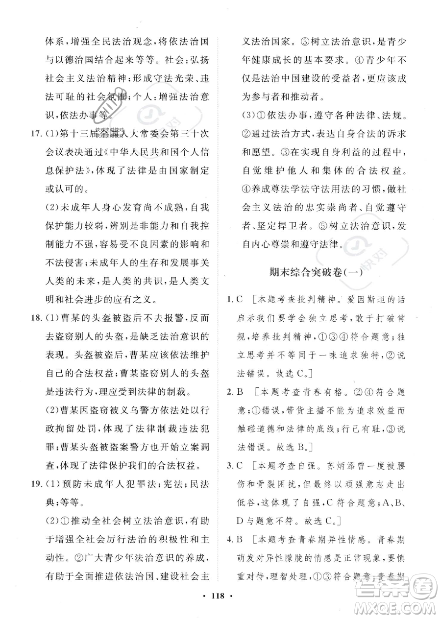 世界圖書出版公司2023一課三練單元測(cè)試卷七年級(jí)下冊(cè)道德與法治人教版參考答案