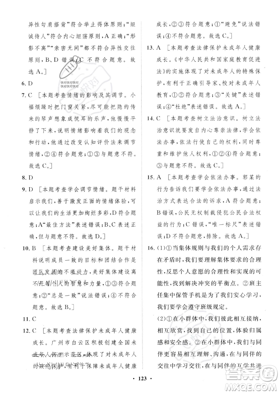 世界圖書出版公司2023一課三練單元測(cè)試卷七年級(jí)下冊(cè)道德與法治人教版參考答案