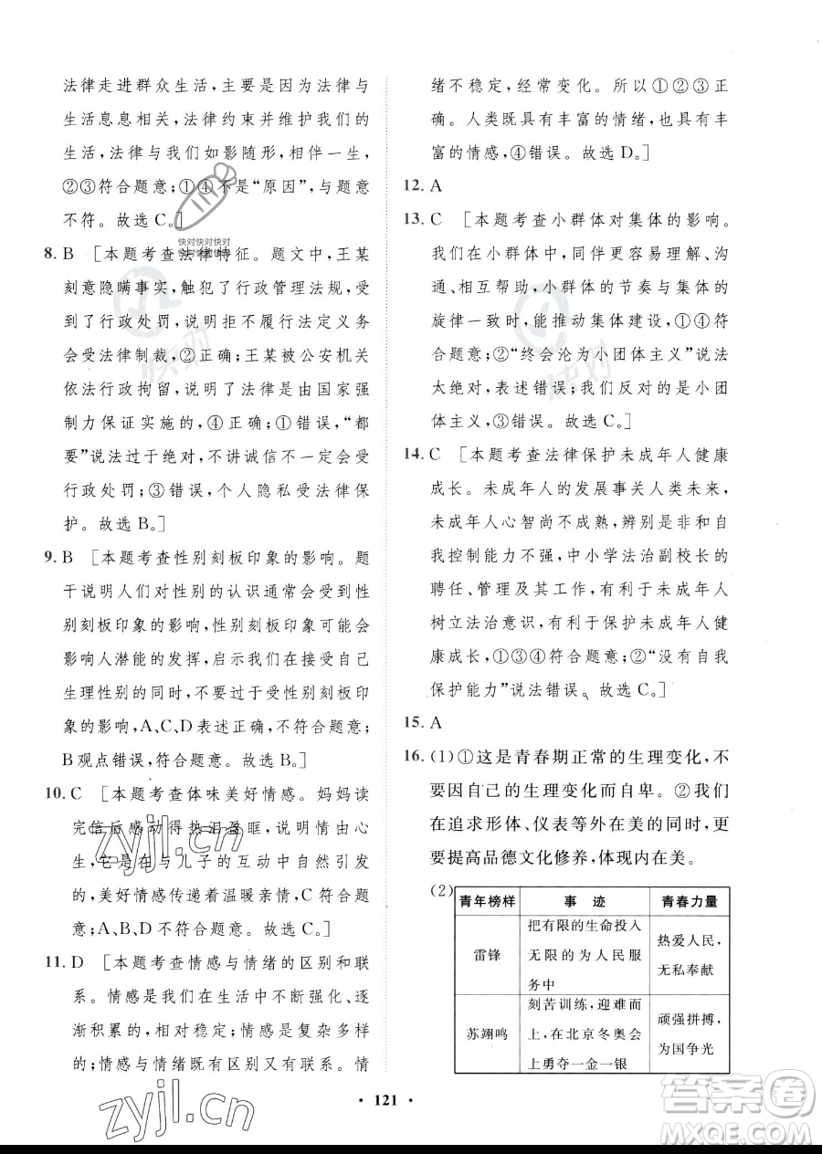 世界圖書出版公司2023一課三練單元測(cè)試卷七年級(jí)下冊(cè)道德與法治人教版參考答案