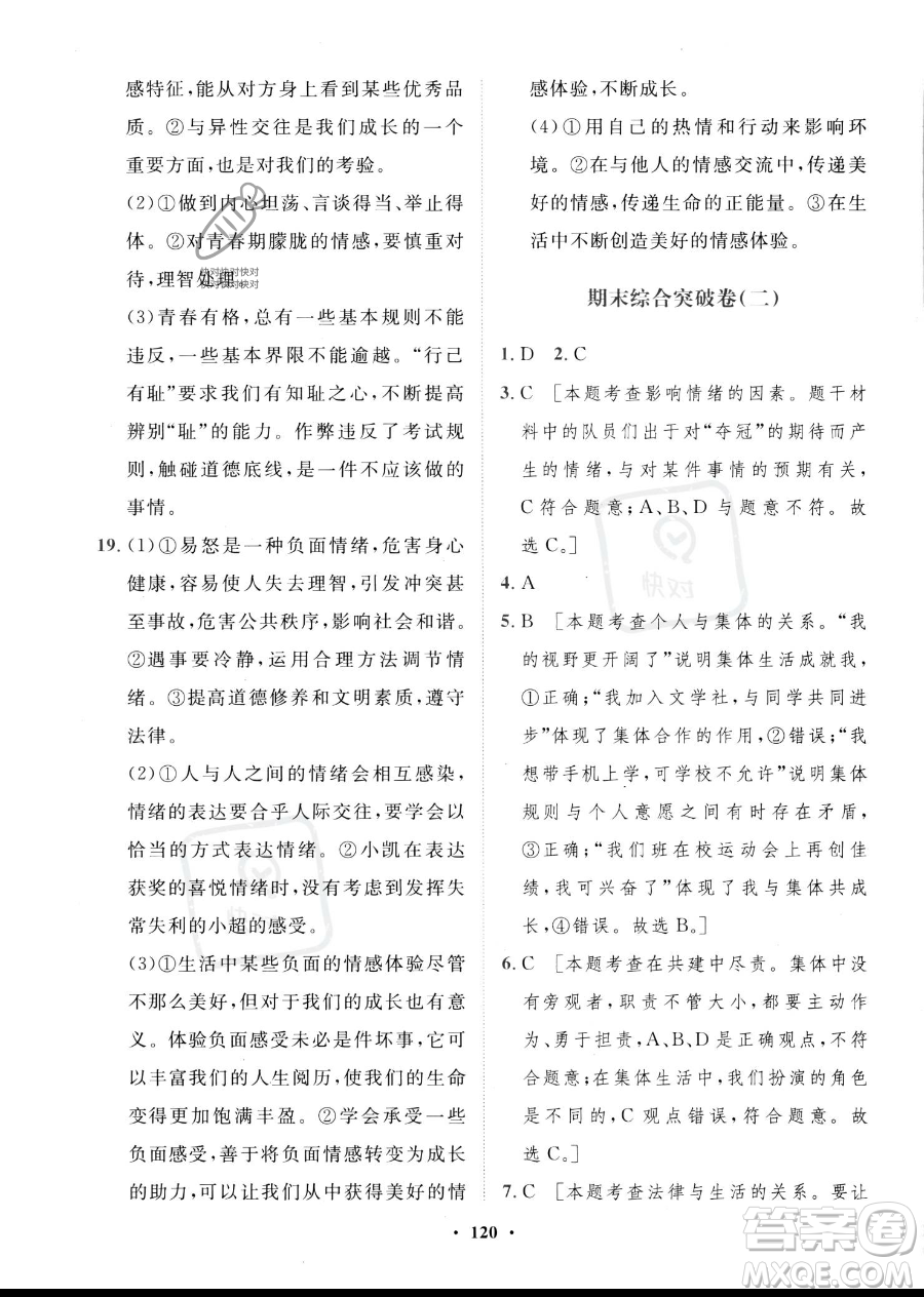 世界圖書出版公司2023一課三練單元測(cè)試卷七年級(jí)下冊(cè)道德與法治人教版參考答案