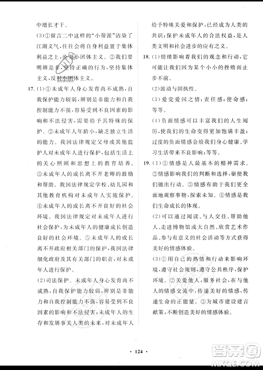 世界圖書出版公司2023一課三練單元測(cè)試卷七年級(jí)下冊(cè)道德與法治人教版參考答案