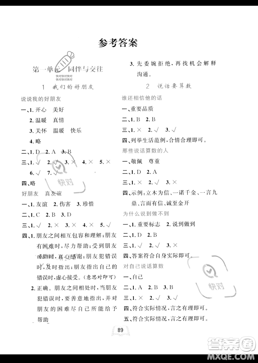 世界圖書出版公司2023一課三練單元測試卷四年級下冊道德與法治人教版參考答案