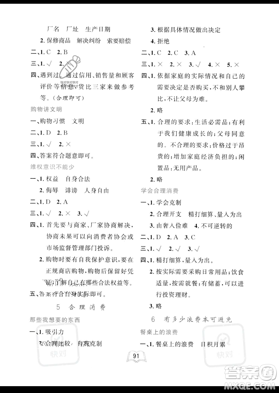 世界圖書出版公司2023一課三練單元測試卷四年級下冊道德與法治人教版參考答案