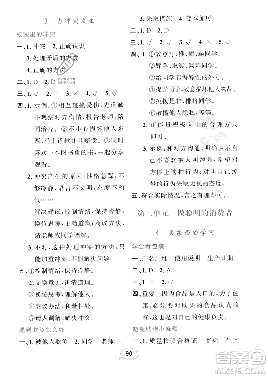 世界圖書出版公司2023一課三練單元測試卷四年級下冊道德與法治人教版參考答案