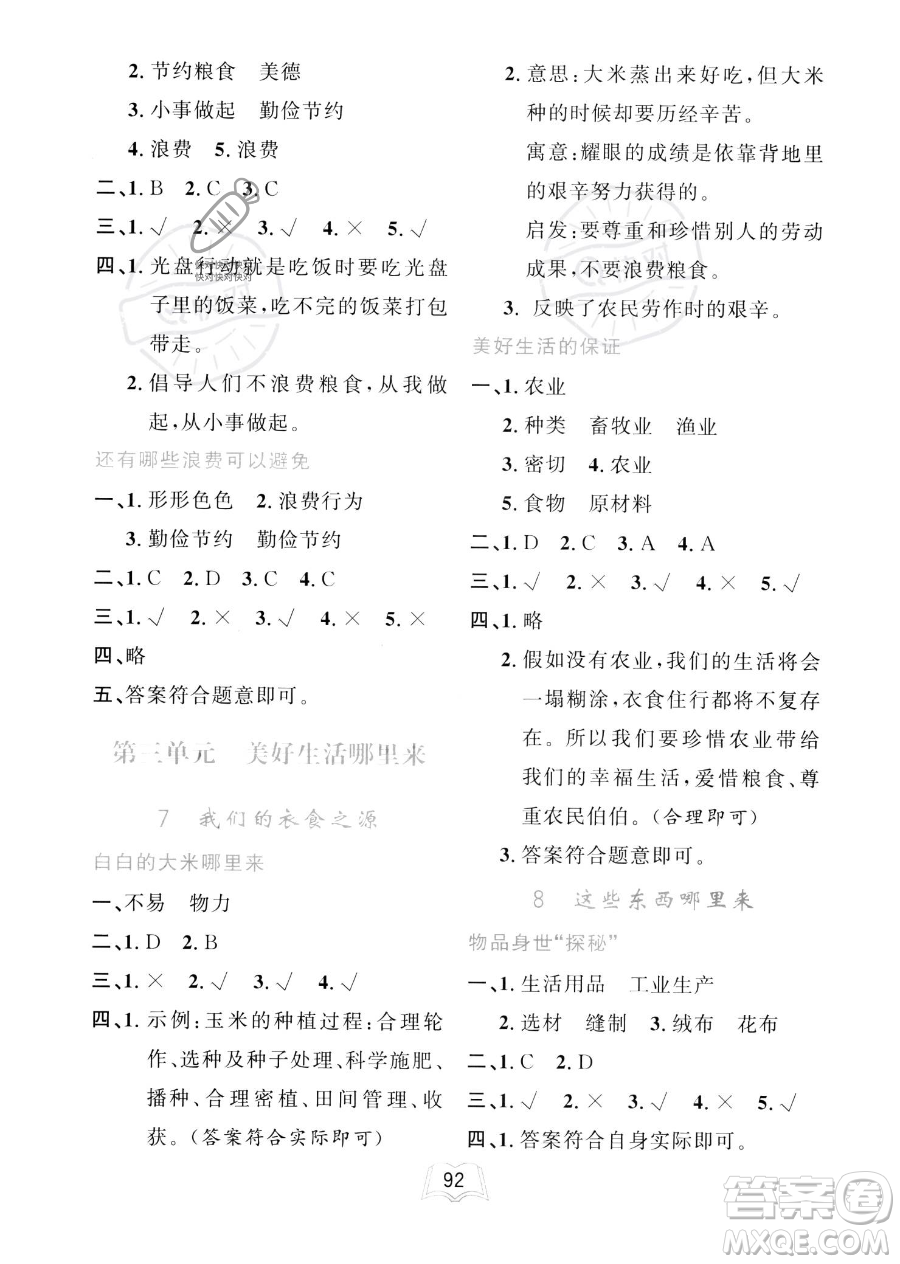世界圖書出版公司2023一課三練單元測試卷四年級下冊道德與法治人教版參考答案