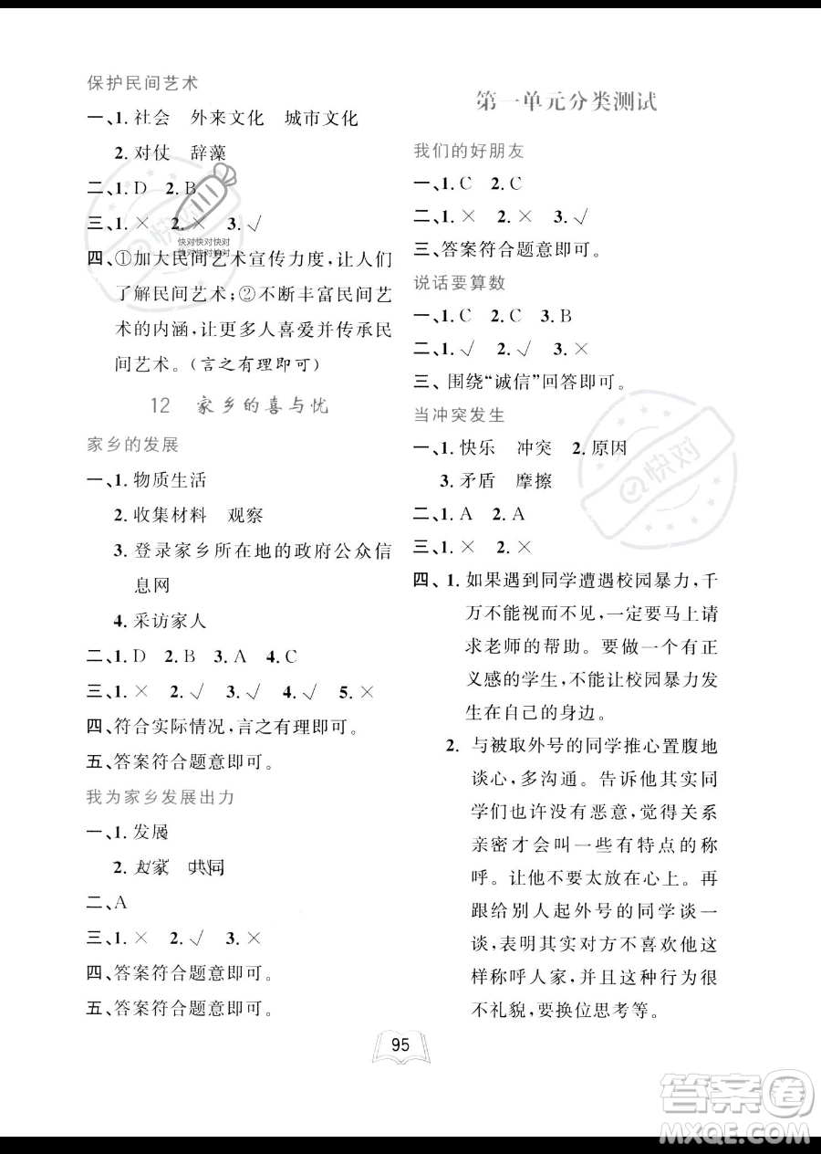 世界圖書出版公司2023一課三練單元測試卷四年級下冊道德與法治人教版參考答案