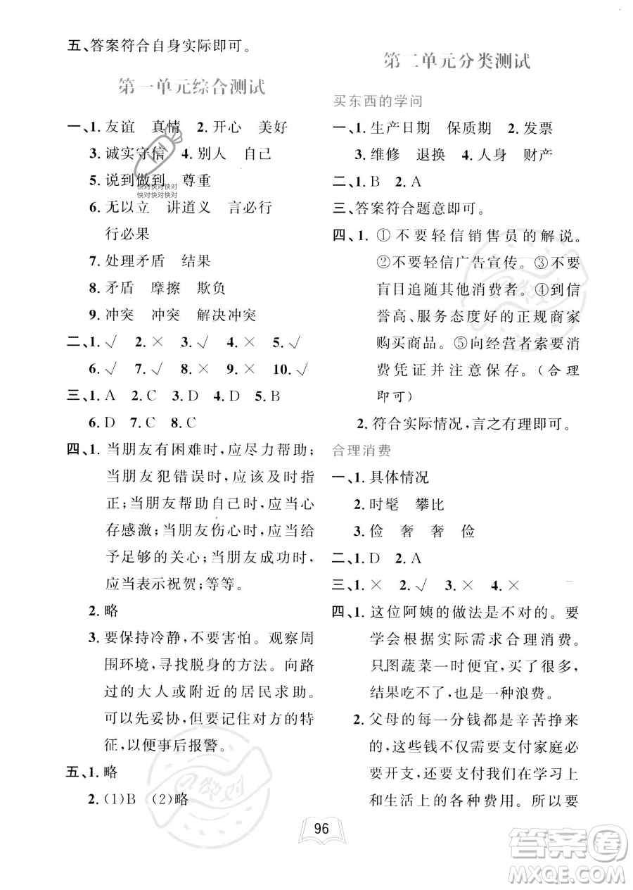 世界圖書出版公司2023一課三練單元測試卷四年級下冊道德與法治人教版參考答案