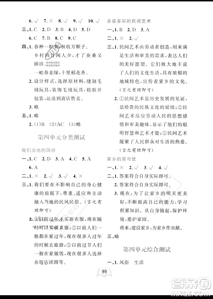 世界圖書出版公司2023一課三練單元測試卷四年級下冊道德與法治人教版參考答案