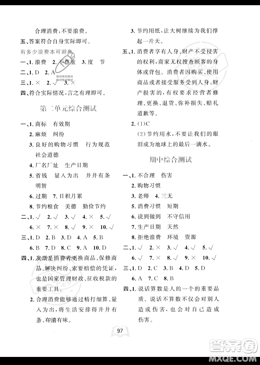 世界圖書出版公司2023一課三練單元測試卷四年級下冊道德與法治人教版參考答案