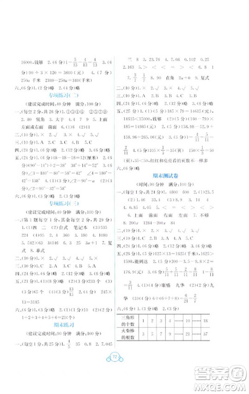 廣西教育出版社2023自主學(xué)習(xí)能力測評單元測試四年級數(shù)學(xué)下冊冀教版C版參考答案