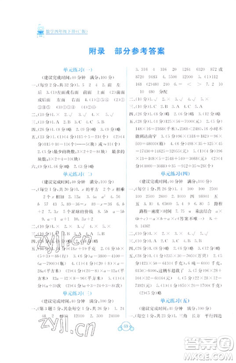 廣西教育出版社2023自主學(xué)習(xí)能力測評單元測試四年級數(shù)學(xué)下冊冀教版C版參考答案