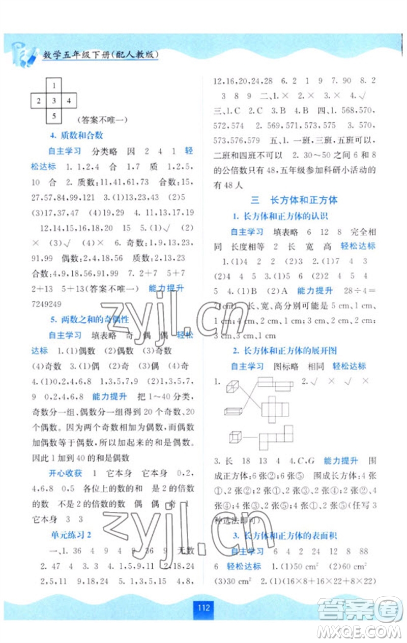 廣西教育出版社2023自主學(xué)習(xí)能力測評五年級數(shù)學(xué)下冊人教版參考答案