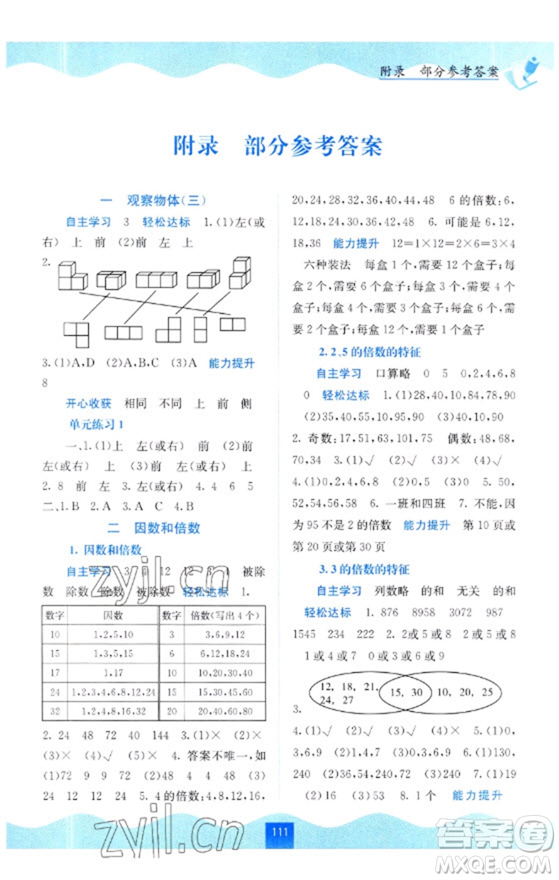 廣西教育出版社2023自主學(xué)習(xí)能力測評五年級數(shù)學(xué)下冊人教版參考答案