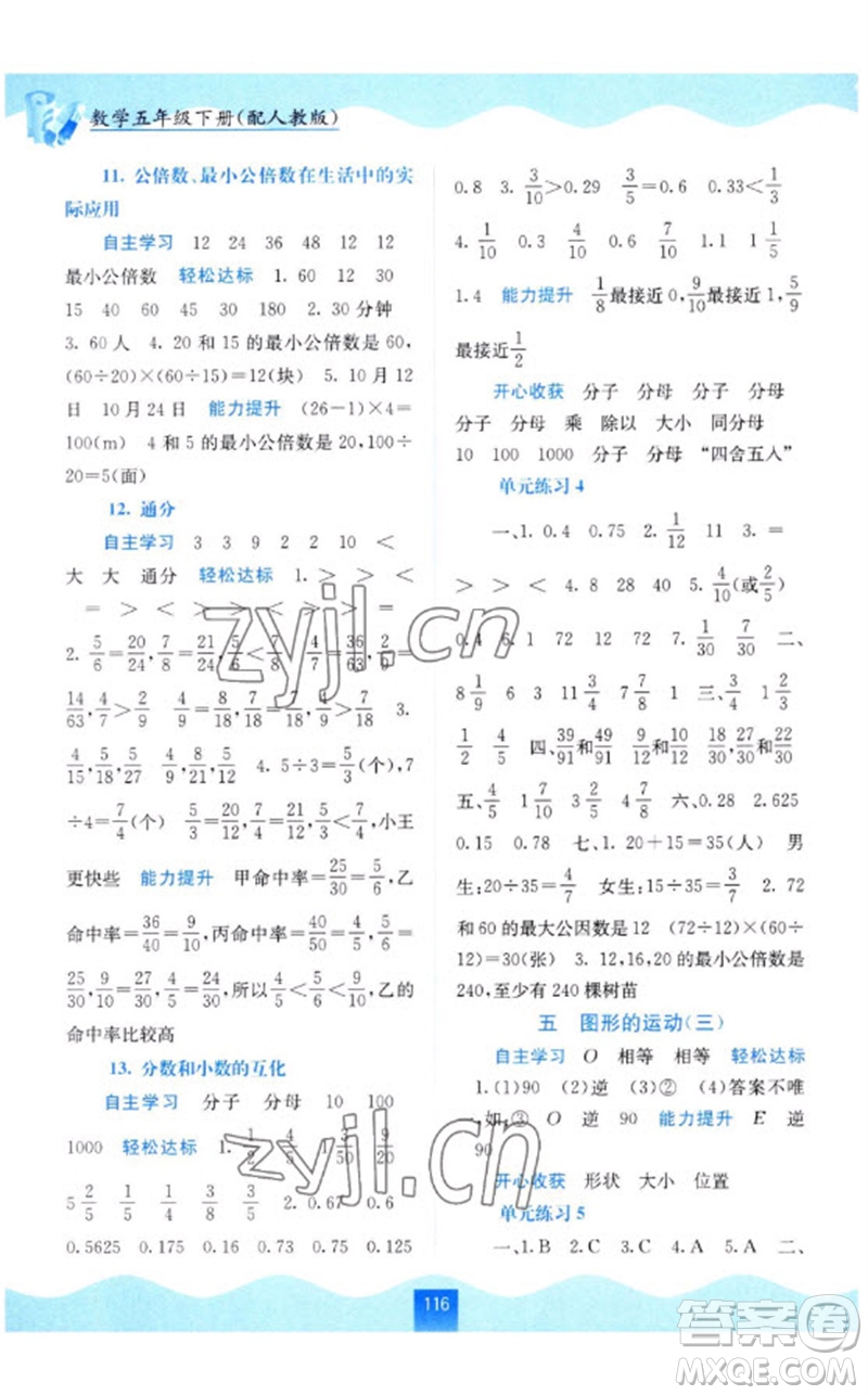 廣西教育出版社2023自主學(xué)習(xí)能力測評五年級數(shù)學(xué)下冊人教版參考答案
