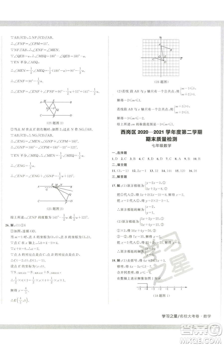 延邊大學(xué)出版社2023名校大考卷七年級(jí)下冊(cè)數(shù)學(xué)人教版大連專版參考答案