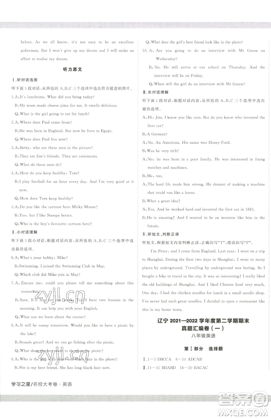 延邊大學(xué)出版社2023名校大考卷八年級(jí)下冊(cè)英語(yǔ)外研版大連專版參考答案