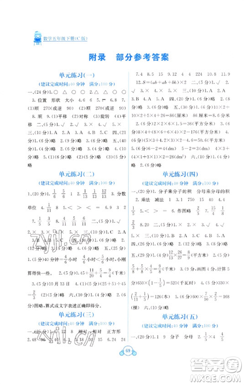 廣西教育出版社2023自主學(xué)習(xí)能力測(cè)評(píng)單元測(cè)試五年級(jí)數(shù)學(xué)下冊(cè)冀教版C版參考答案