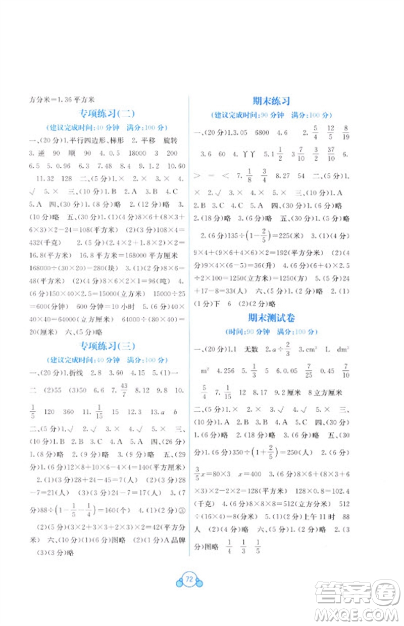 廣西教育出版社2023自主學(xué)習(xí)能力測(cè)評(píng)單元測(cè)試五年級(jí)數(shù)學(xué)下冊(cè)冀教版C版參考答案