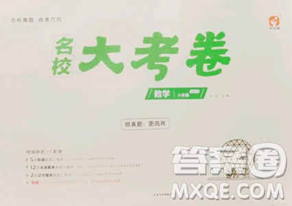 延邊大學(xué)出版社2023名校大考卷八年級下冊數(shù)學(xué)人教版大連專版參考答案