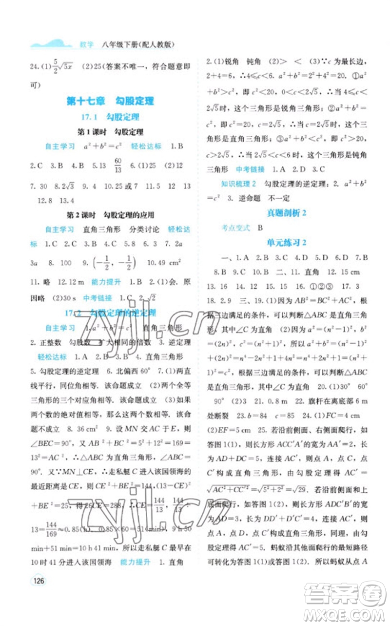 廣西教育出版社2023自主學(xué)習(xí)能力測評八年級(jí)數(shù)學(xué)下冊人教版參考答案