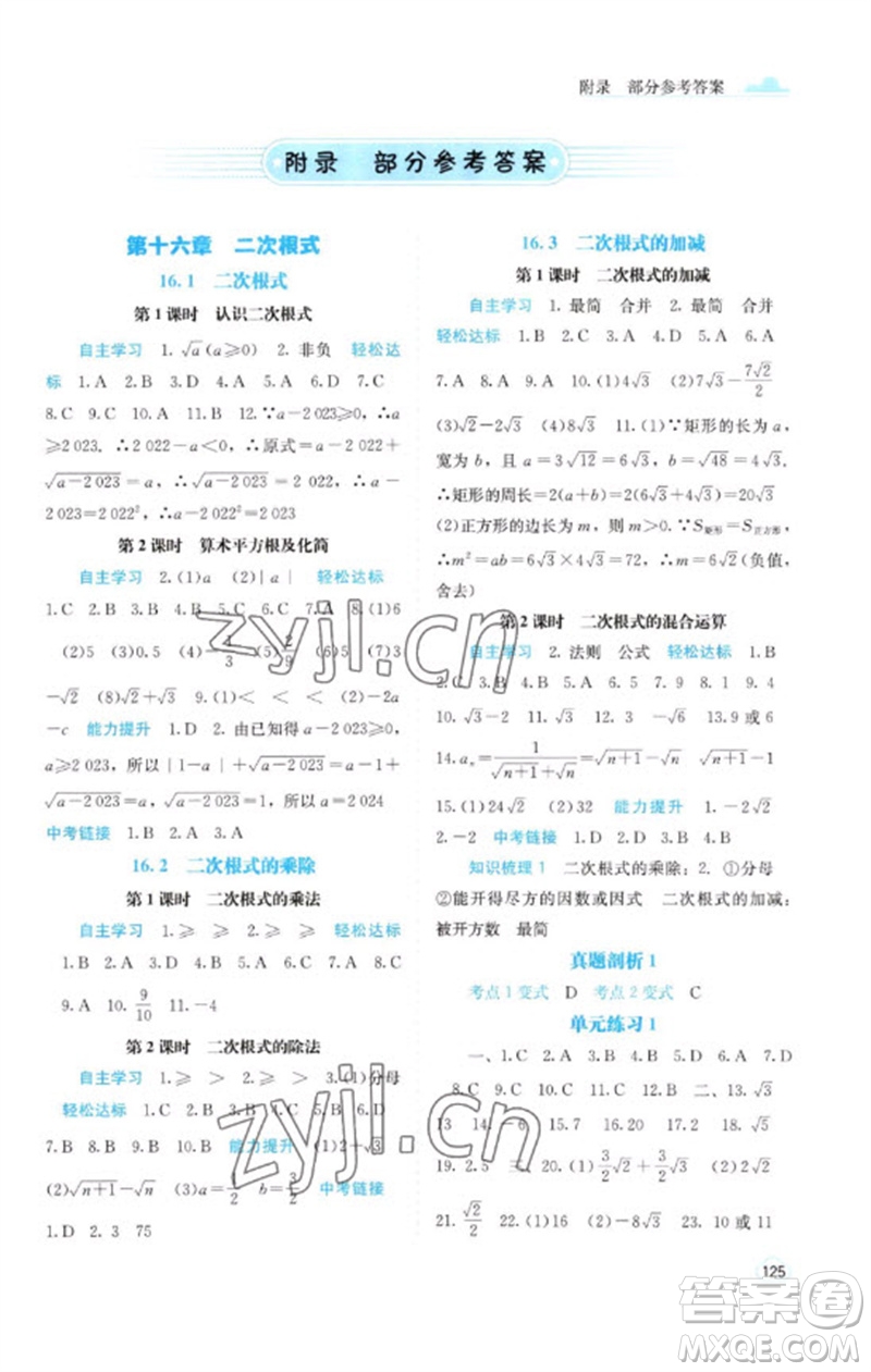 廣西教育出版社2023自主學(xué)習(xí)能力測評八年級(jí)數(shù)學(xué)下冊人教版參考答案