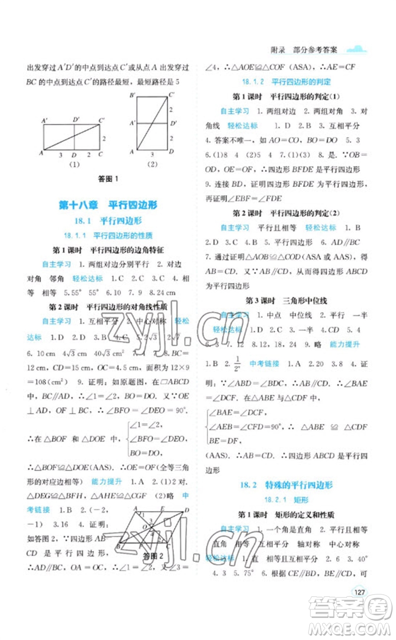 廣西教育出版社2023自主學(xué)習(xí)能力測評八年級(jí)數(shù)學(xué)下冊人教版參考答案