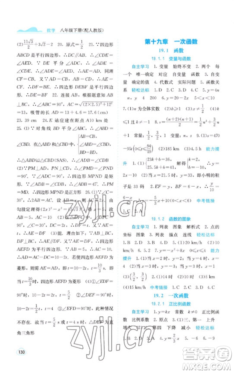 廣西教育出版社2023自主學(xué)習(xí)能力測評八年級(jí)數(shù)學(xué)下冊人教版參考答案