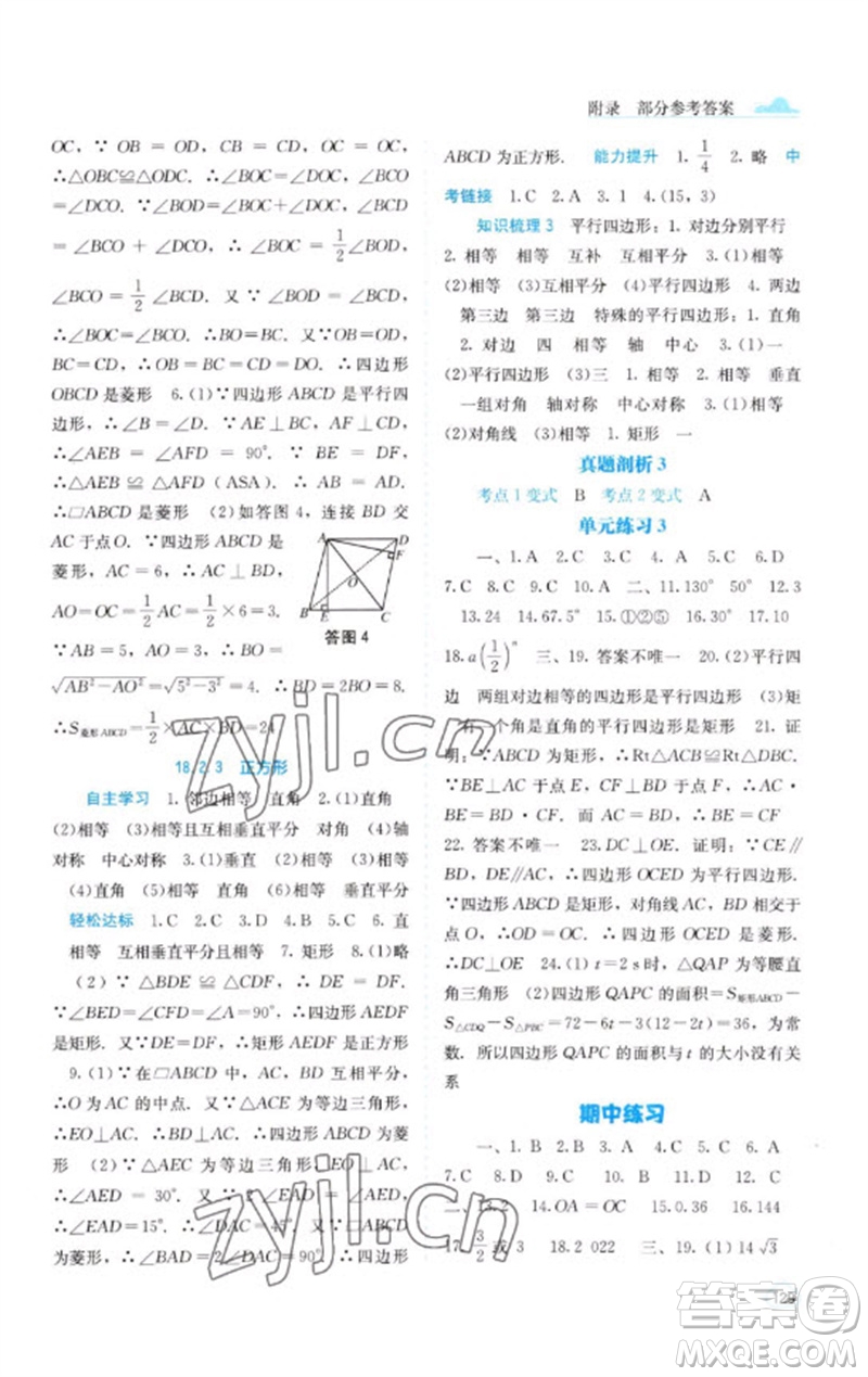 廣西教育出版社2023自主學(xué)習(xí)能力測評八年級(jí)數(shù)學(xué)下冊人教版參考答案