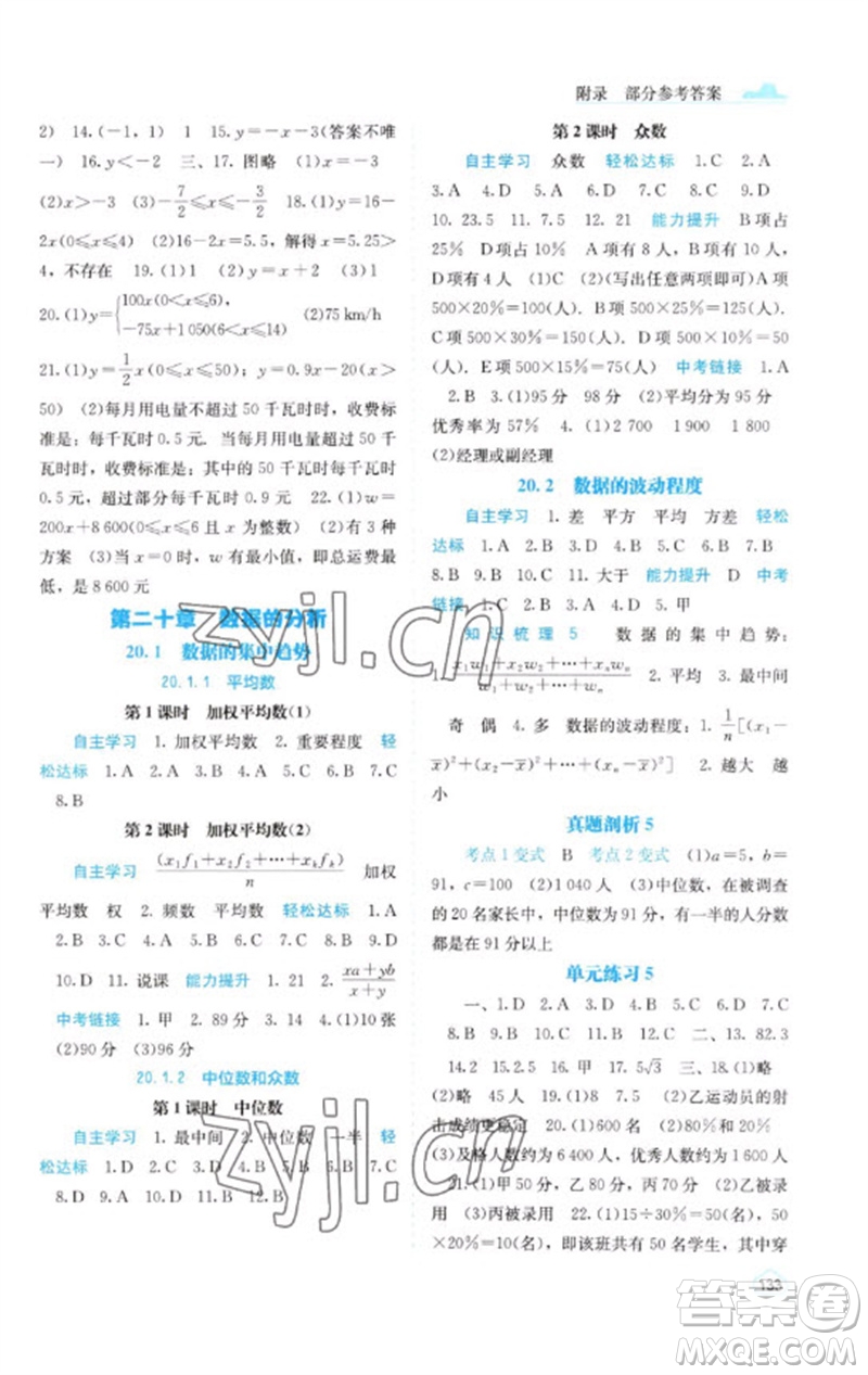 廣西教育出版社2023自主學(xué)習(xí)能力測評八年級(jí)數(shù)學(xué)下冊人教版參考答案