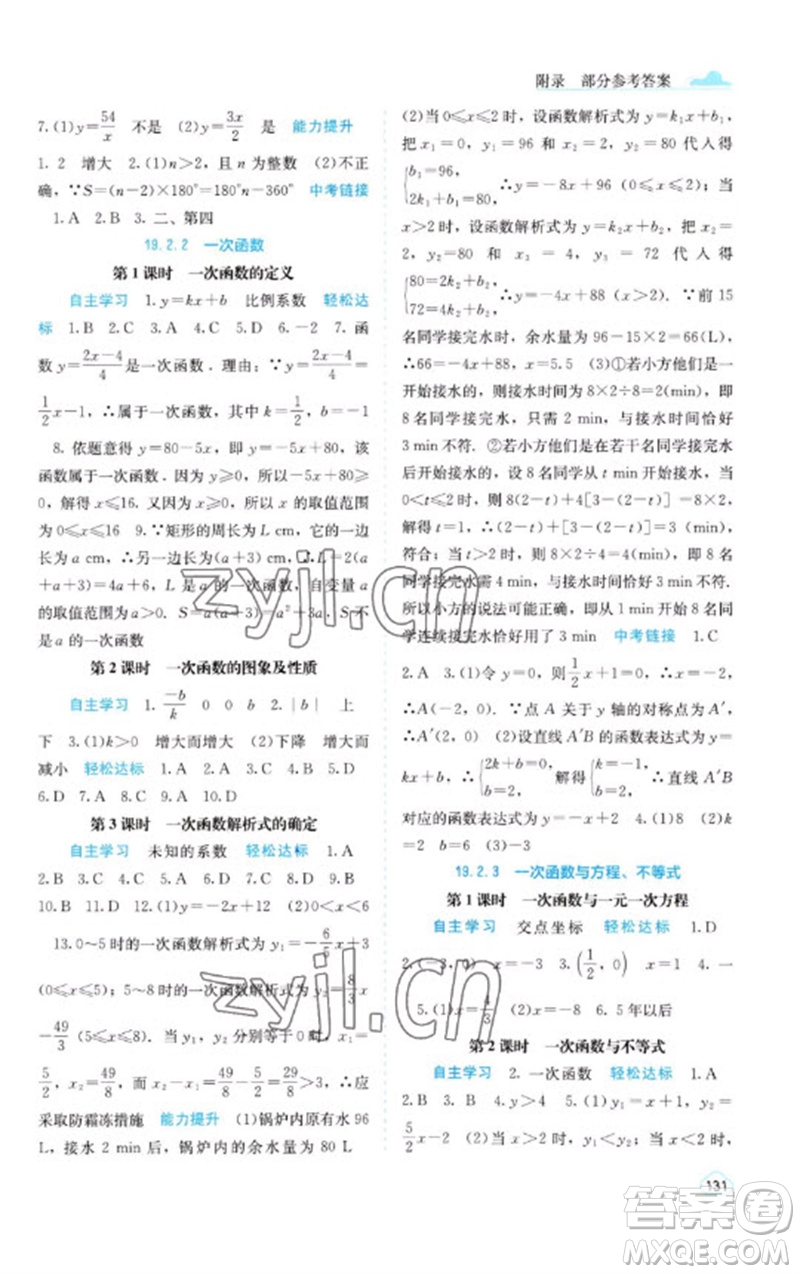 廣西教育出版社2023自主學(xué)習(xí)能力測評八年級(jí)數(shù)學(xué)下冊人教版參考答案