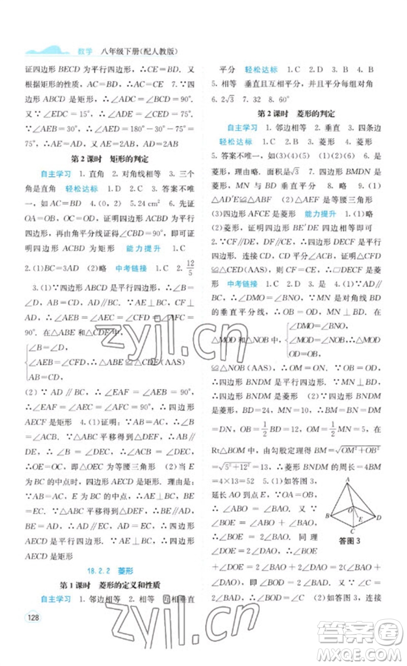 廣西教育出版社2023自主學(xué)習(xí)能力測評八年級(jí)數(shù)學(xué)下冊人教版參考答案