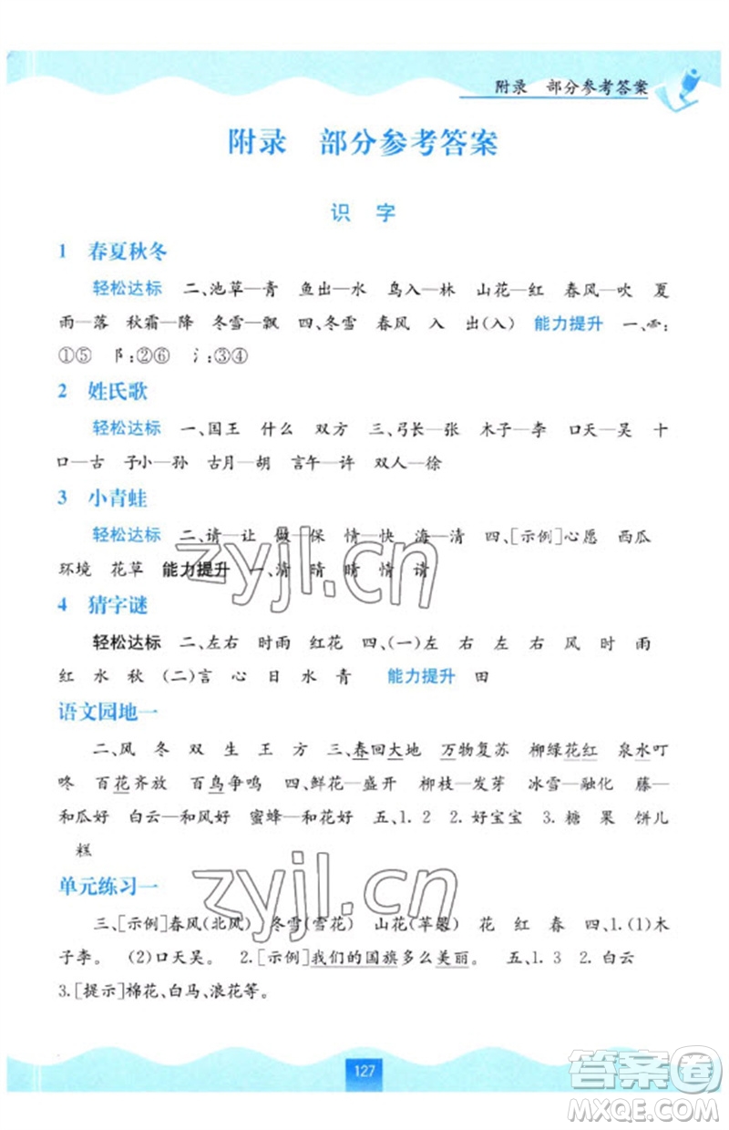 廣西教育出版社2023自主學(xué)習(xí)能力測(cè)評(píng)一年級(jí)語(yǔ)文下冊(cè)人教版參考答案